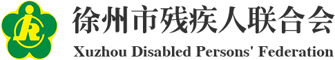 徐州市残疾人联合会